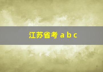 江苏省考 a b c